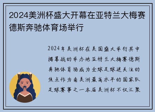 2024美洲杯盛大开幕在亚特兰大梅赛德斯奔驰体育场举行 2024美洲杯盛大开幕在亚特兰大梅赛德斯奔驰体育场举行