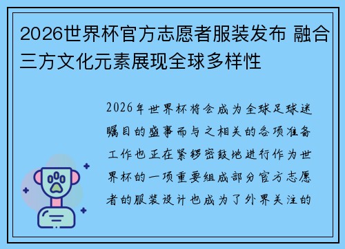 2026世界杯官方志愿者服装发布 融合三方文化元素展现全球多样性