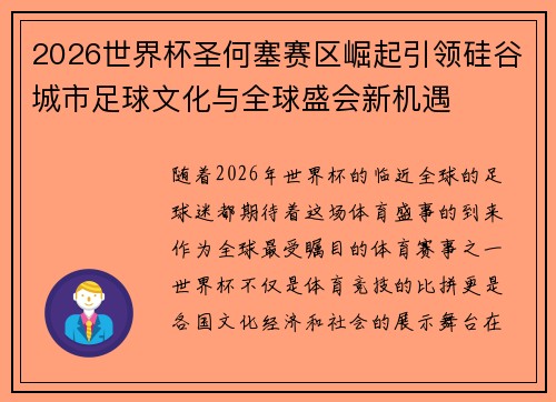 2026世界杯圣何塞赛区崛起引领硅谷城市足球文化与全球盛会新机遇 2026世界杯圣何塞赛区崛起引领硅谷城市足球文化与全球盛会新机遇