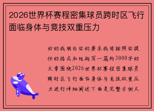 2026世界杯赛程密集球员跨时区飞行面临身体与竞技双重压力 2026世界杯赛程密集球员跨时区飞行面临身体与竞技双重压力