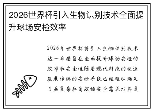 2026世界杯引入生物识别技术全面提升球场安检效率