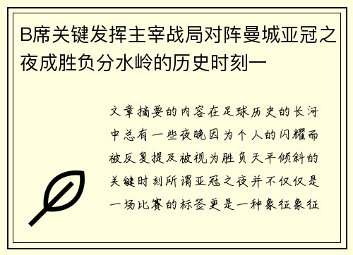 B席关键发挥主宰战局对阵曼城亚冠之夜成胜负分水岭的历史时刻一