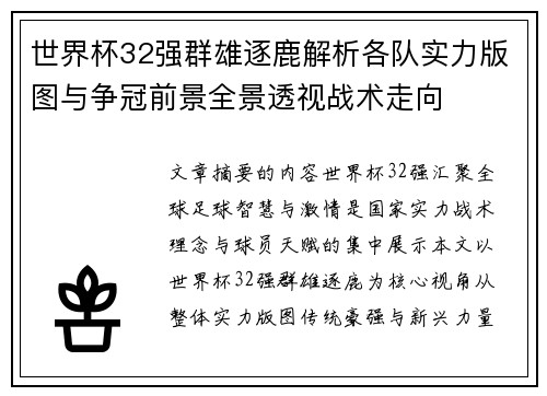 世界杯32强群雄逐鹿解析各队实力版图与争冠前景全景透视战术走向