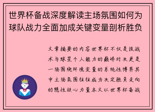 世界杯备战深度解读主场氛围如何为球队战力全面加成关键变量剖析胜负 世界杯备战深度解读主场氛围如何为球队战力全面加成关键变量剖析胜负