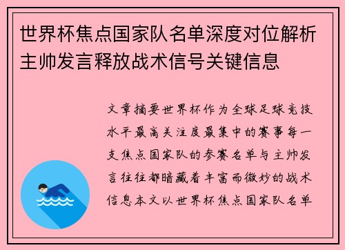 世界杯焦点国家队名单深度对位解析主帅发言释放战术信号关键信息