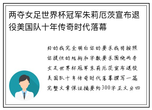 两夺女足世界杯冠军朱莉厄茨宣布退役美国队十年传奇时代落幕