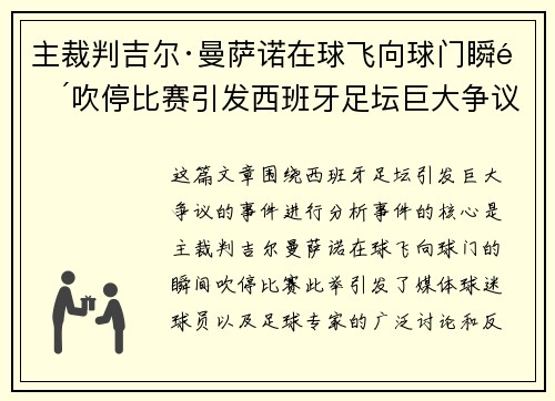 主裁判吉尔·曼萨诺在球飞向球门瞬间吹停比赛引发西班牙足坛巨大争议 主裁判吉尔·曼萨诺在球飞向球门瞬间吹停比赛引发西班牙足坛巨大争议