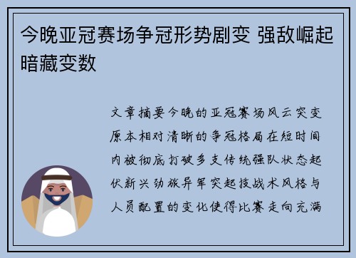 今晚亚冠赛场争冠形势剧变 强敌崛起暗藏变数