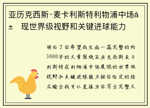 亚历克西斯·麦卡利斯特利物浦中场展现世界级视野和关键进球能力