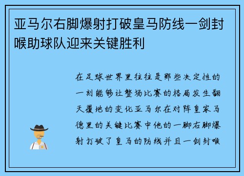亚马尔右脚爆射打破皇马防线一剑封喉助球队迎来关键胜利 亚马尔右脚爆射打破皇马防线一剑封喉助球队迎来关键胜利