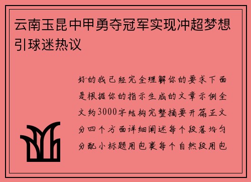 云南玉昆中甲勇夺冠军实现冲超梦想引球迷热议 云南玉昆中甲勇夺冠军实现冲超梦想引球迷热议