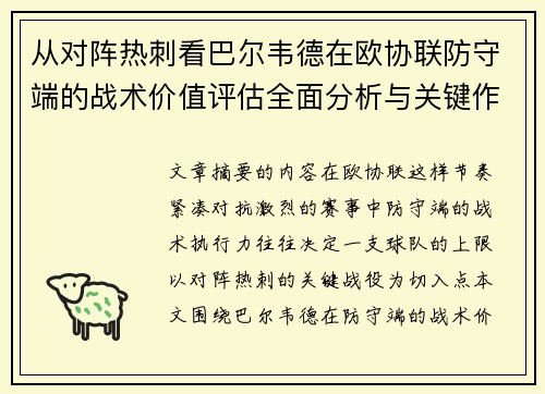从对阵热刺看巴尔韦德在欧协联防守端的战术价值评估全面分析与关键作用