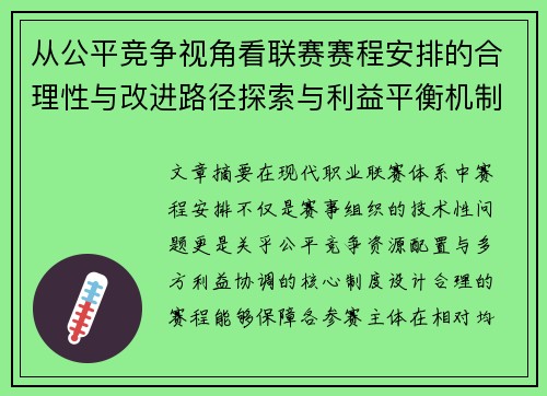 从公平竞争视角看联赛赛程安排的合理性与改进路径探索与利益平衡机制 从公平竞争视角看联赛赛程安排的合理性与改进路径探索与利益平衡机制