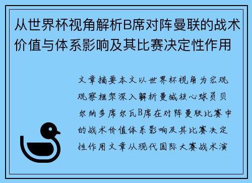 从世界杯视角解析B席对阵曼联的战术价值与体系影响及其比赛决定性作用