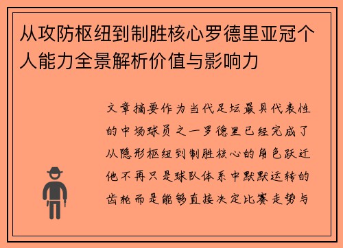 从攻防枢纽到制胜核心罗德里亚冠个人能力全景解析价值与影响力