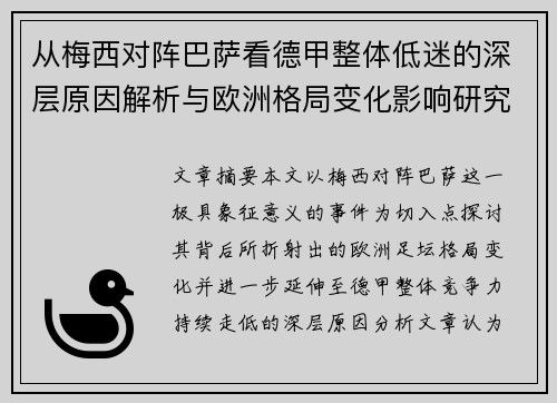 从梅西对阵巴萨看德甲整体低迷的深层原因解析与欧洲格局变化影响研究