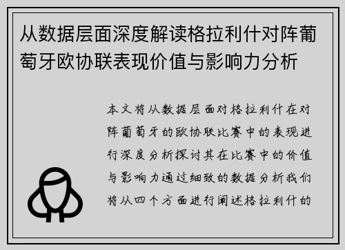 从数据层面深度解读格拉利什对阵葡萄牙欧协联表现价值与影响力分析