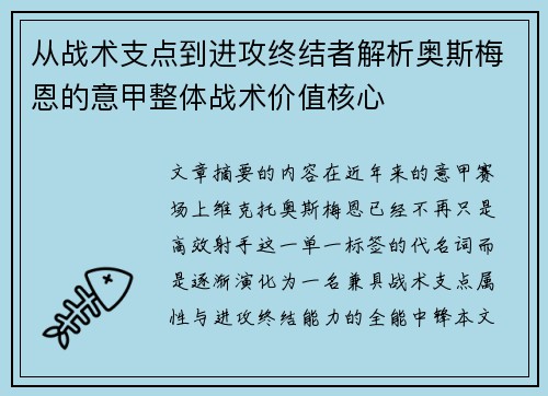 从战术支点到进攻终结者解析奥斯梅恩的意甲整体战术价值核心