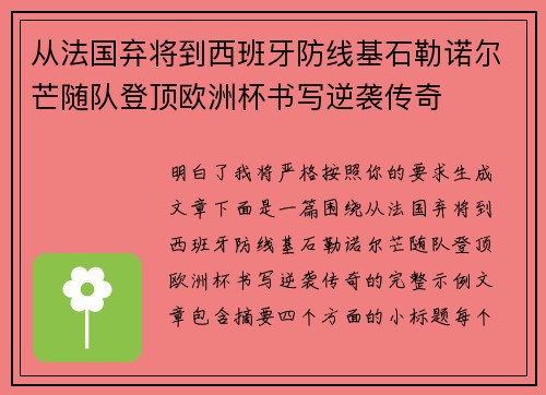 从法国弃将到西班牙防线基石勒诺尔芒随队登顶欧洲杯书写逆袭传奇