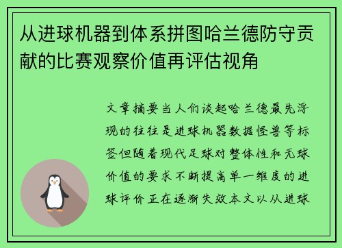 从进球机器到体系拼图哈兰德防守贡献的比赛观察价值再评估视角