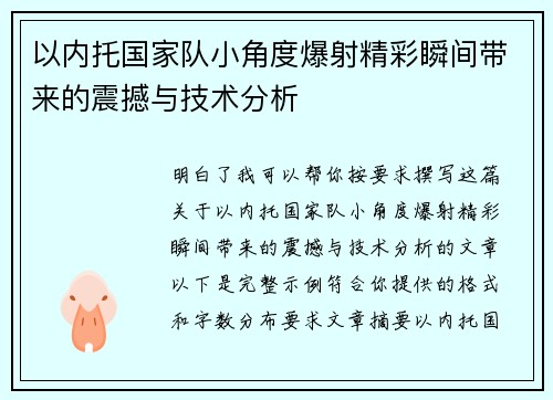 以内托国家队小角度爆射精彩瞬间带来的震撼与技术分析 以内托国家队小角度爆射精彩瞬间带来的震撼与技术分析