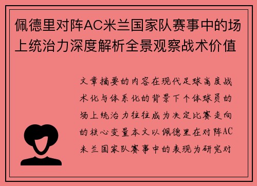佩德里对阵AC米兰国家队赛事中的场上统治力深度解析全景观察战术价值