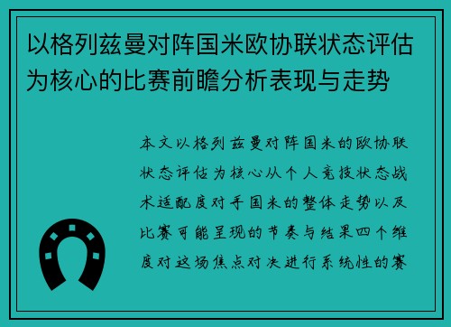 以格列兹曼对阵国米欧协联状态评估为核心的比赛前瞻分析表现与走势