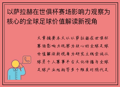 以萨拉赫在世俱杯赛场影响力观察为核心的全球足球价值解读新视角