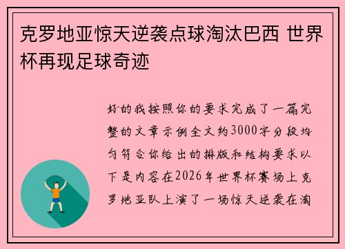 克罗地亚惊天逆袭点球淘汰巴西 世界杯再现足球奇迹