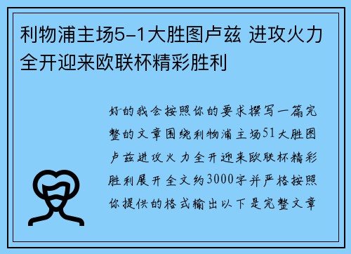 利物浦主场5-1大胜图卢兹 进攻火力全开迎来欧联杯精彩胜利