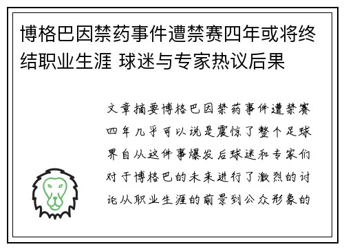 博格巴因禁药事件遭禁赛四年或将终结职业生涯 球迷与专家热议后果 博格巴因禁药事件遭禁赛四年或将终结职业生涯 球迷与专家热议后果