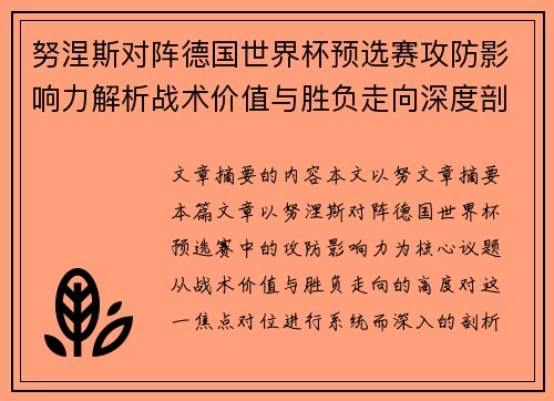 努涅斯对阵德国世界杯预选赛攻防影响力解析战术价值与胜负走向深度剖析
