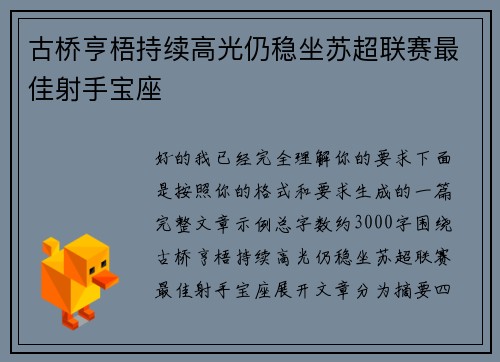 古桥亨梧持续高光仍稳坐苏超联赛最佳射手宝座 古桥亨梧持续高光仍稳坐苏超联赛最佳射手宝座