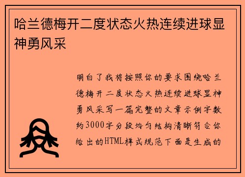哈兰德梅开二度状态火热连续进球显神勇风采