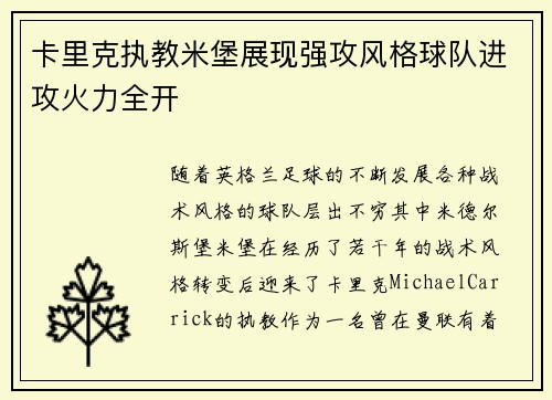 卡里克执教米堡展现强攻风格球队进攻火力全开 卡里克执教米堡展现强攻风格球队进攻火力全开