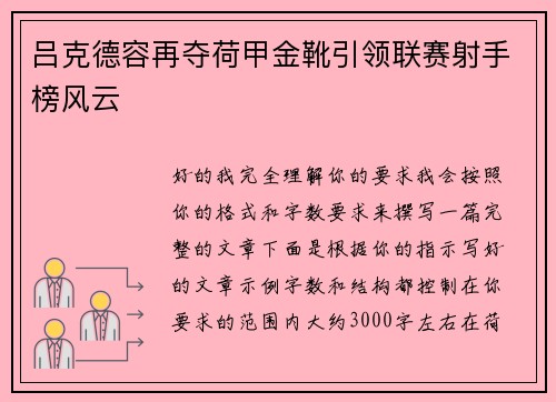 吕克德容再夺荷甲金靴引领联赛射手榜风云 吕克德容再夺荷甲金靴引领联赛射手榜风云