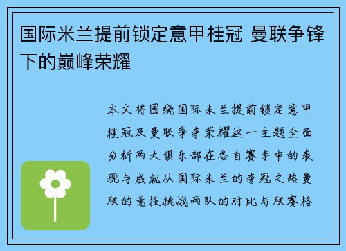 国际米兰提前锁定意甲桂冠 曼联争锋下的巅峰荣耀 国际米兰提前锁定意甲桂冠 曼联争锋下的巅峰荣耀