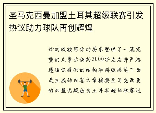 圣马克西曼加盟土耳其超级联赛引发热议助力球队再创辉煌