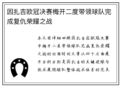 因扎吉欧冠决赛梅开二度带领球队完成复仇荣耀之战