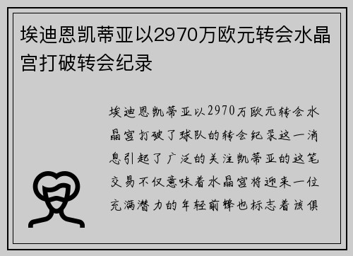 埃迪恩凯蒂亚以2970万欧元转会水晶宫打破转会纪录 埃迪恩凯蒂亚以2970万欧元转会水晶宫打破转会纪录