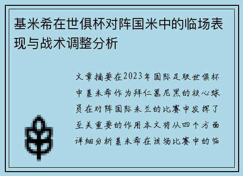 基米希在世俱杯对阵国米中的临场表现与战术调整分析 基米希在世俱杯对阵国米中的临场表现与战术调整分析