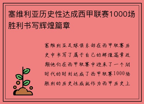 塞维利亚历史性达成西甲联赛1000场胜利书写辉煌篇章
