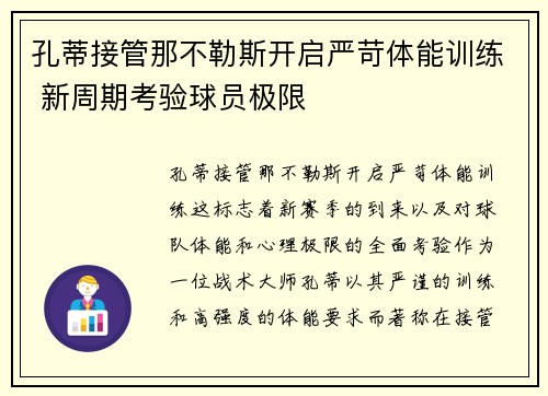 孔蒂接管那不勒斯开启严苛体能训练 新周期考验球员极限