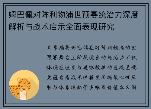 姆巴佩对阵利物浦世预赛统治力深度解析与战术启示全面表现研究 姆巴佩对阵利物浦世预赛统治力深度解析与战术启示全面表现研究