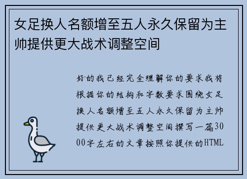 女足换人名额增至五人永久保留为主帅提供更大战术调整空间