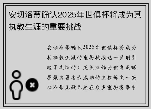 安切洛蒂确认2025年世俱杯将成为其执教生涯的重要挑战