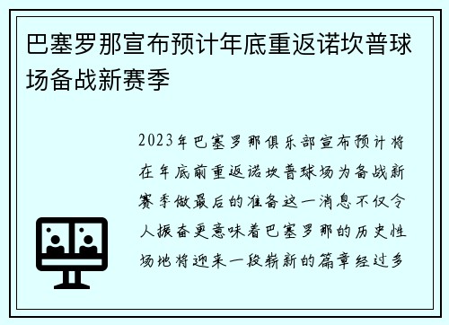 巴塞罗那宣布预计年底重返诺坎普球场备战新赛季