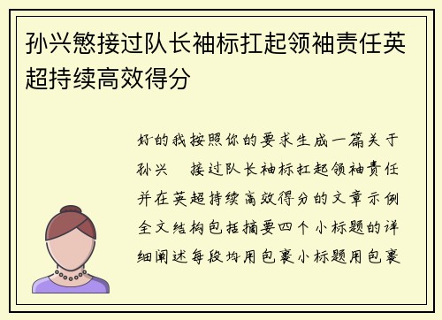 孙兴慜接过队长袖标扛起领袖责任英超持续高效得分