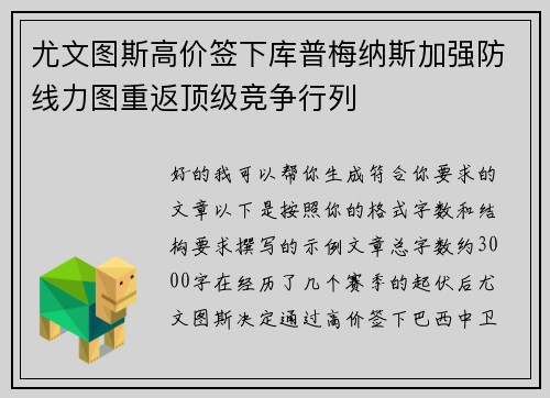 尤文图斯高价签下库普梅纳斯加强防线力图重返顶级竞争行列 尤文图斯高价签下库普梅纳斯加强防线力图重返顶级竞争行列
