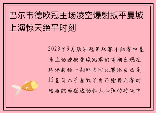 巴尔韦德欧冠主场凌空爆射扳平曼城上演惊天绝平时刻 巴尔韦德欧冠主场凌空爆射扳平曼城上演惊天绝平时刻